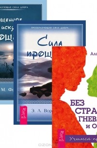  - Без страхов, гнева и обиды. Священное искусство прощения. Сила прощения (комплект из 3 книг)