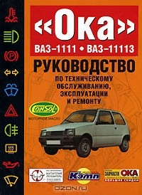  - Руководство по техническому обслуживанию, эксплуатации и ремонту ВАЗ-1111, ВАЗ-11113 "Ока"