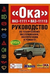  - Руководство по техническому обслуживанию, эксплуатации и ремонту ВАЗ-1111, ВАЗ-11113 "Ока"