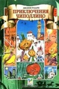 Джанни Родари - Приключения Чиполлино