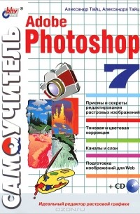  - Самоучитель Adobe Photoshop 7 (+ CD-ROM)