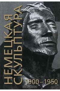 Юрий Маркин - Немецкая скульптура 1900-1950 гг.