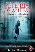 Джейми Макгвайр - Легенда об ангеле. Книга 2. Реквием