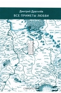 Все приметы любви