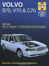 Р. Джекс - Volvo S70, V70 и C70 1996-1999. Ремонт и техническое обслуживание