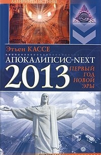 Этьен Кассе - Апокалипсис-next. 2013, первый год новой эры