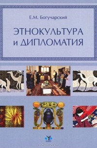 Евгений Богучарский - Этнокультура и дипломатия