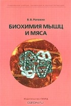 Василий Рогожин - Биохимия мышц и мяса