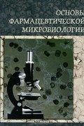  - Основы фармацевтической микробиологии