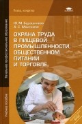 Охрана труда в пищевой промышленности, общественном питании и торговле
