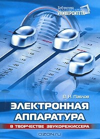 Владимир Павлов - Электронная аппаратура в творчестве звукорежиссера