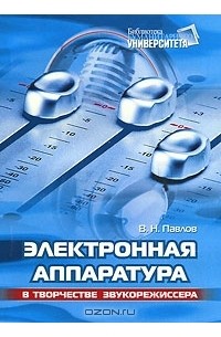 Владимир Павлов - Электронная аппаратура в творчестве звукорежиссера