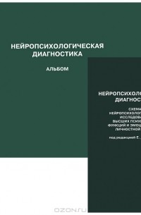 Нейропсихологическая диагностика (комплект из 2 книг)