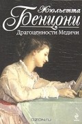 Жюльетта Бенцони - Драгоценности Медичи