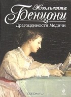 Жюльетта Бенцони - Драгоценности Медичи