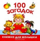 Ольга Шапина - 100 загадок
