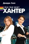 Джерри Хилл - Следствие ведет Хантер