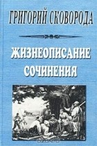  - Григорий Сковорода. Жизнеописание. Сочинения (сборник)