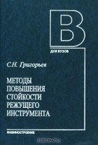 Сергей Григорьев - Методы повышения стойкости режущего инструмента