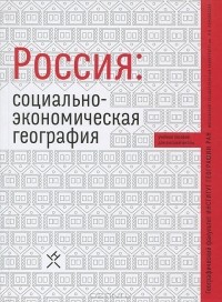  - Россия. Социально-экономическая география. Учебное пособие