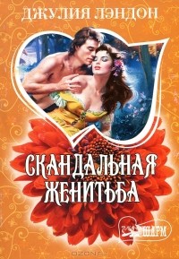 Джулия Лэндон - Скандальная женитьба