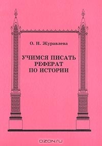 Ольга Журавлева - Учимся писать реферат по истории