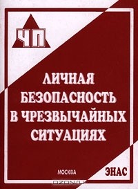  - Личная безопасность в чрезвычайных ситуациях