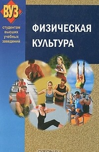 Физическая культура