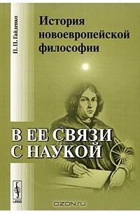 Пиама Гайденко - История новоевропейской философии в ее связи с наукой