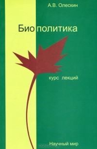 Александр Олескин - Биополитика. Курс лекций