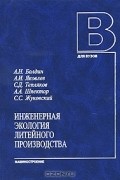  - Инженерная экология литейного производства