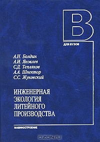  - Инженерная экология литейного производства