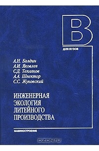 Инженерная экология литейного производства