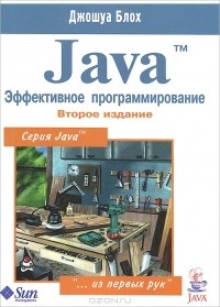 Джошуа Блох - Java. Эффективное программирование