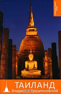 Таиланд: Путеводитель