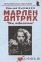 Николай Надеждин - Марлен Дитрих. "Уйти, чтобы остаться"