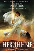 Невинные