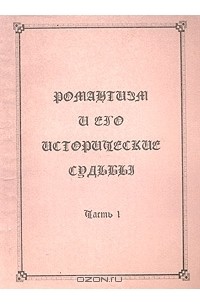  - Романтизм и его исторические судьбы. Часть I (сборник)