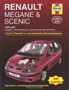  - Renault Megane &amp; Scenic. Ремонт и техническое обслуживание