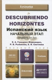  - Испанский язык. Начальный этап (уровень А1-А2). Учебник для вузов (+ CD-ROM)