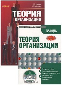  - Теория организации (+ CD-ROM)