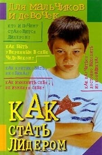 Как стать лидером. Для мальчиков и девочек