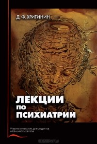 Дмитрий Хритинин - Лекции по психиатрии
