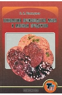 Книга технология мяса. Книги технология колбасных изделий. Технология производства мясных продуктов. Технология мяса и мясных продуктов. Книга технология производства мясопродуктов.