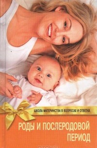 Светлана Владимировна Кузнецова - Роды и послеродовой период