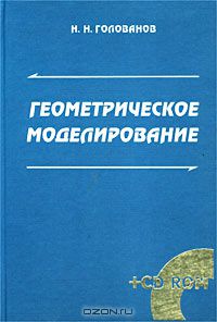Н. Н. Голованов - Геометрическое моделирование (+ CD-ROM)