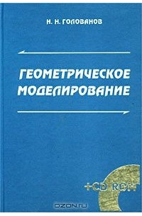 Н. Н. Голованов - Геометрическое моделирование (+ CD-ROM)