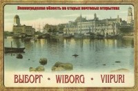  - Выборг / Wiborg / Viipuri (набор из 15 открыток)