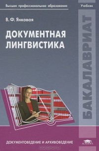 Валентина Янковая - Документная лингвистика