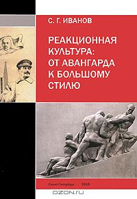 С. Г. Иванов - Реакционная культура. От авангарда к большому стилю